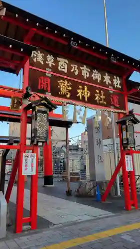 鷲神社(東京都)