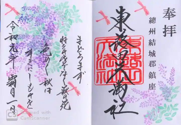 東蕗田天満社の御朱印