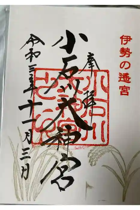 【閉業】小石川大神宮の御朱印
