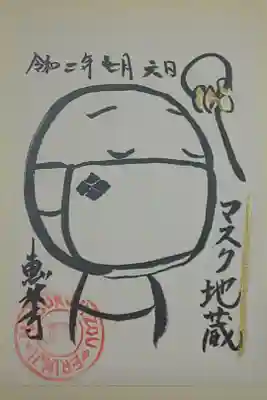 （書置き）マスク地蔵