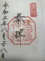 猿田彦神社の御朱印