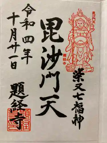題経寺（柴又帝釈天）の御朱印