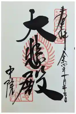 中院(壬生寺塔頭)の御朱印