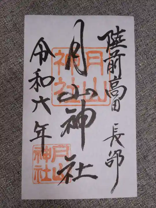 月山神社(岩手県)