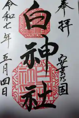 白神社の御朱印