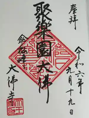 大仏寺の御朱印
