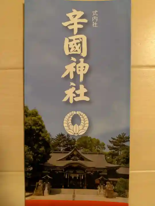 辛國神社(大阪府)