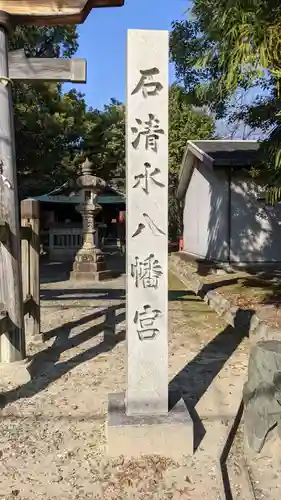 八幡社（石清水八幡宮）(愛知県)