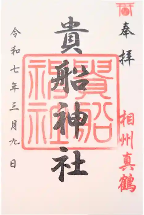 貴船神社の御朱印