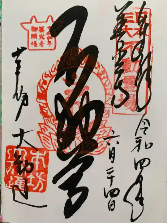 善光寺大勧進の御朱印