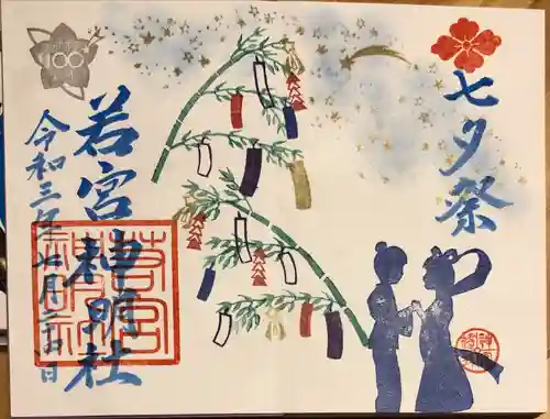 若宮神明社の御朱印