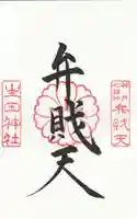 生田神社の御朱印