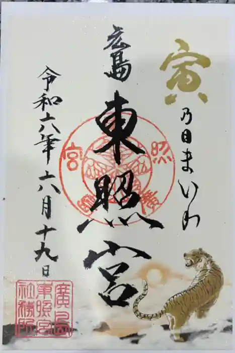 東照宮の御朱印