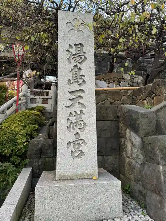 湯島天満宮(東京都)