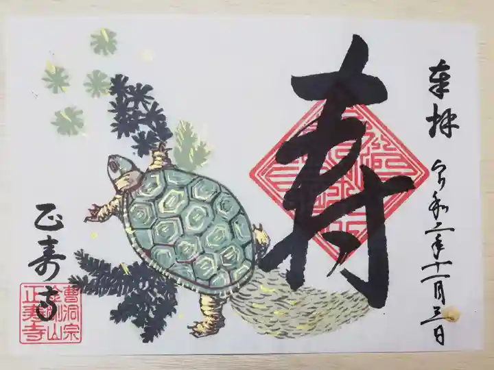正寿寺の御朱印