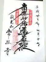 常照寺の御朱印