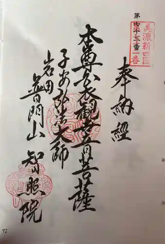 智照院の御朱印