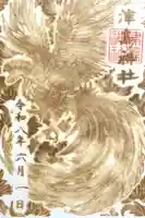 津島神社の御朱印
