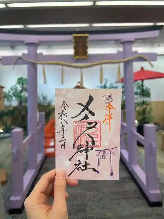 メノコト神社の御朱印