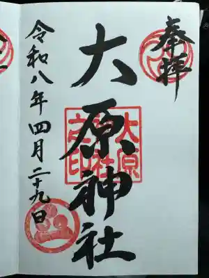 大原神社の御朱印