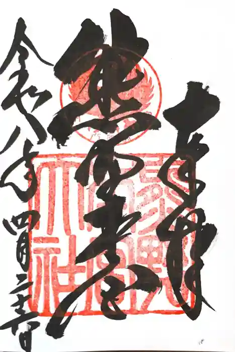 熊野本宮大社の御朱印