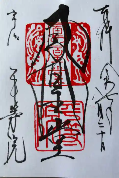 平等院の御朱印