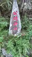 公時神社(神奈川県)