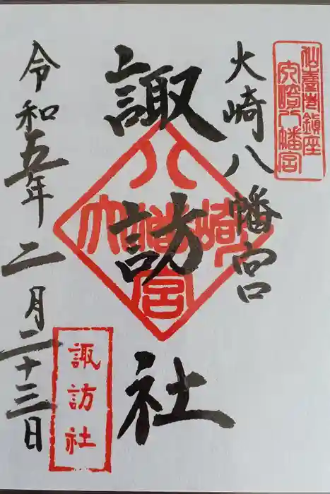 大崎八幡宮の御朱印