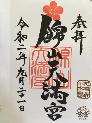 錦山天満宮の御朱印