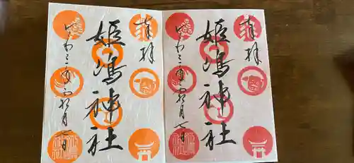 姫嶋神社の御朱印