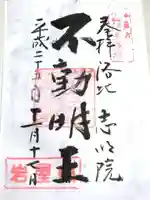 志明院(金光峯寺)の御朱印