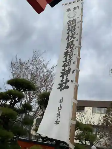 鵠沼伏見稲荷神社(神奈川県)