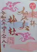 加佐美神社の御朱印