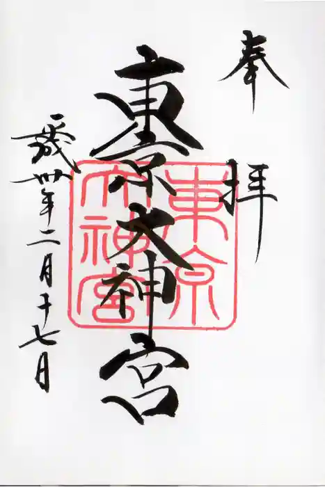 東京大神宮の御朱印