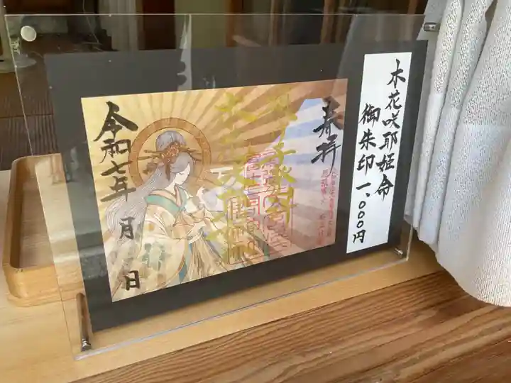 尾張冨士大宮浅間神社の御朱印