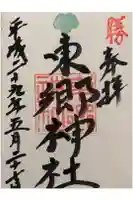 東郷神社の御朱印