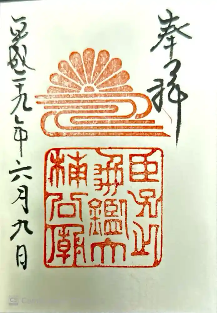 湊川神社の御朱印