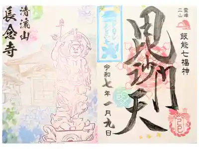 長念寺の御朱印