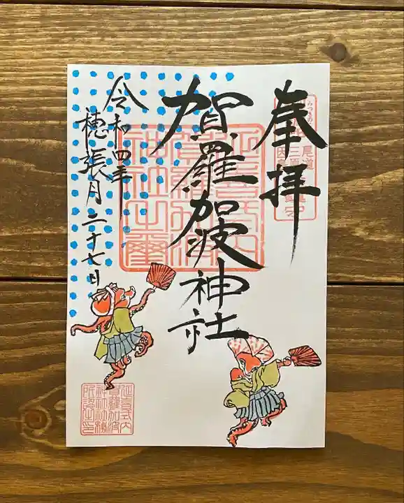 賀羅加波神社の御朱印