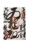 比叡山延暦寺の御朱印