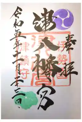 津八幡宮の御朱印