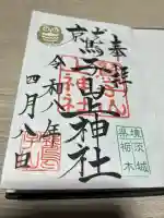 鷲子山上神社の御朱印