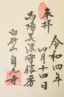 自元寺の御朱印