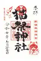 湯島御霊社の御朱印