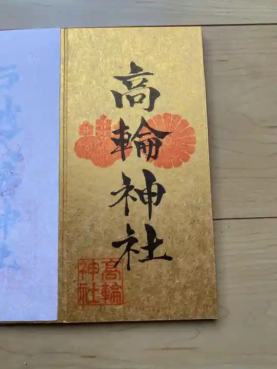 高輪神社の御朱印