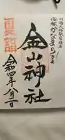 金山神社(若宮八幡宮境内社)の御朱印