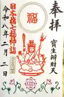 水天宮の御朱印