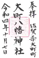 八幡神社の御朱印