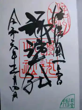 諏訪大社上社前宮の御朱印 2024年01月