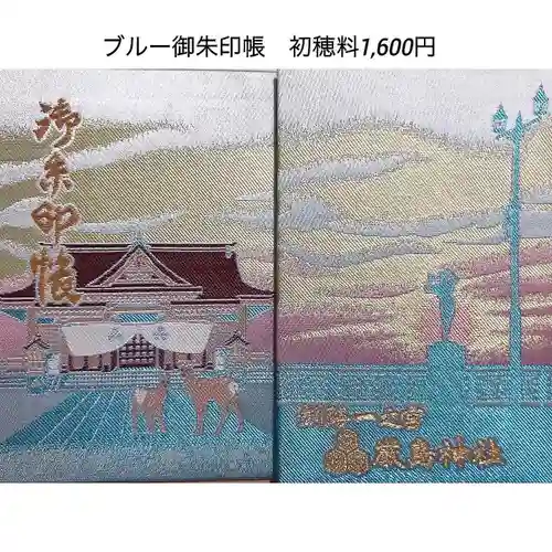 釧路一之宮 厳島神社の御朱印帳